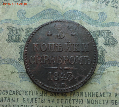 3 копейки 1843 года см. До 30.06.20. - DSC01306.JPG