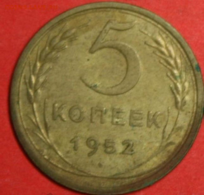 5 копеек 1952 - Без имени-21