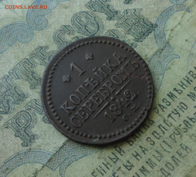 Копейка 1842 года см. До 30.06.20. - DSC01322.JPG