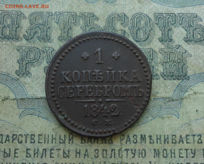 Копейка 1842 года см. До 30.06.20. - DSC01321.JPG