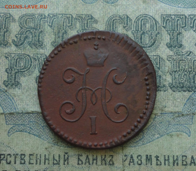 Копейка 1844 года см. До 30.06.20. - DSC01338.JPG