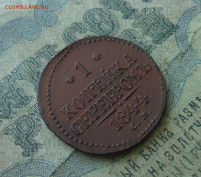 Копейка 1844 года см. До 30.06.20. - DSC01334.JPG