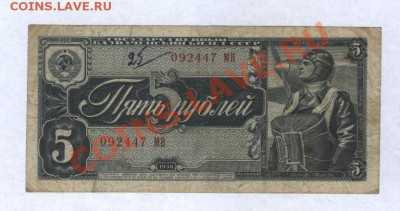 5 рублей 1938 год.  до 10.09.11.  21-00. - Изображение 002