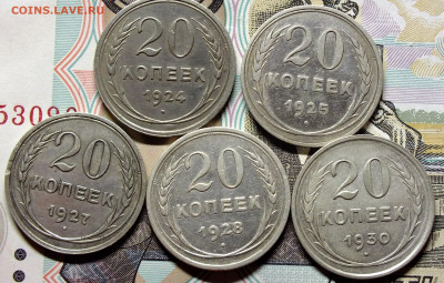 20 копеек 1924,25,27,28,30 год. - DSCF3229.JPG