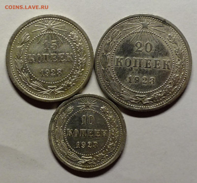 10,15,20 копеек 1923 года - DSCF3241.JPG