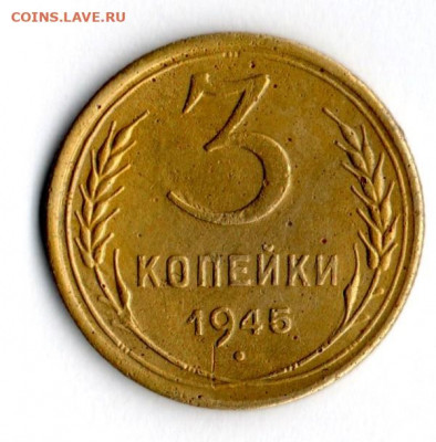 3 копейки 1945 год до 01.07.20. в 23.00 Мос. - img571