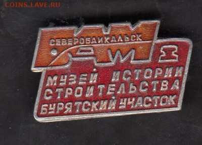 СССР значки БАМ музей истории до 01 07 - 103