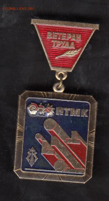 СССР знаки ветеран НТМК до 01 07 - 107