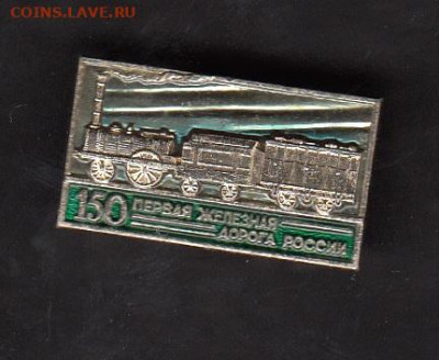 СССР значки 150 лет 1-й жд до 01 07 - 109