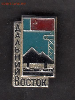 СССР значки Дальний Восток (2) до 01 07 - 111