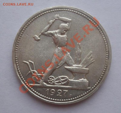 Полтинник 1927 ПЛ. Красивый. до 14.09. - 27-4р
