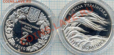 Юбилейные монеты Украины - 2010 2г ковыль