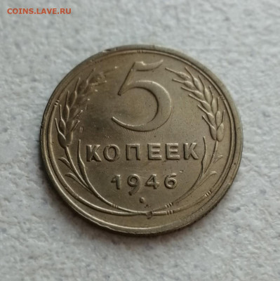 5 копеек 1946 Соударение. Прошу оценить. - 1 (1)