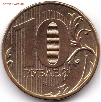 10 руб 2010ммд шт.В3 по АС-ред + бонус до 2.07.20. 22-00 Мск - 10 руб 2012ммд шт.2.3 по АС