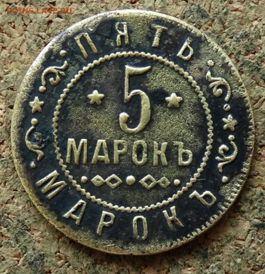 Жетон 5 марокъ До 29.06.2020 22-00 Москве - 2.JPG
