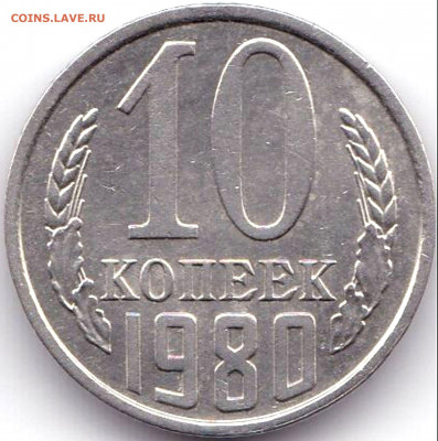 10 коп 1980г. шт.2.3 Без уступа до 2.07.20. 22-00 Мск - 10 коп 1980г. шт.2.3 Без уступа