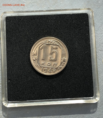 15 копеек 1949 UNC ЯРКАЯ до 30.06.2020 в 22:00 - 1949_1.JPG