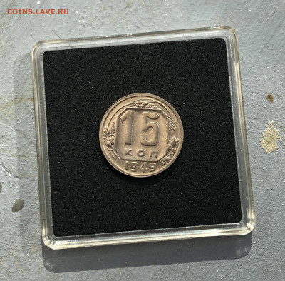 15 копеек 1949 UNC ЯРКАЯ до 30.06.2020 в 22:00 - 1949_2.JPG