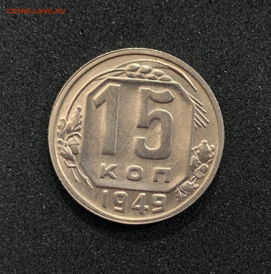 15 копеек 1949 UNC ЯРКАЯ до 30.06.2020 в 22:00 - 1949_6.JPG