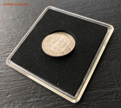 15 копеек 1949 UNC ЯРКАЯ до 30.06.2020 в 22:00 - 1949_5.JPG
