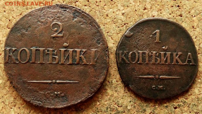 1 и 2 копейки Масон 1831,1837 СМ До 29.06.2020 22-00 Москве - 2.JPG