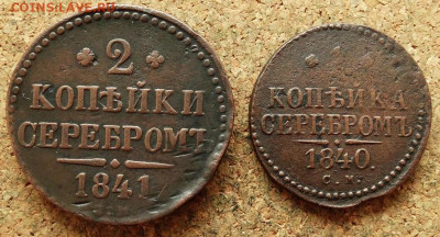 1 и 2 копейки Серебром 1840,1841 СМ  До 29.06.2020 22-00 Мск - 2.JPG