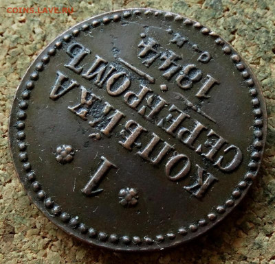1 копейка Серебром 1844 СМ До 29.06.2020 22-00 Москве - 4.JPG