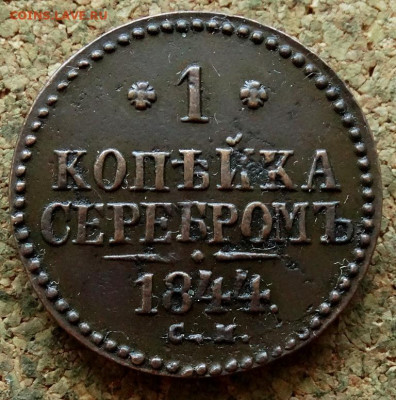1 копейка Серебром 1844 СМ До 29.06.2020 22-00 Москве - 2.JPG