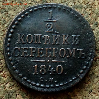 2 копейки Серебром 1840 СМ До 29.06.2020 22-00 Москве - 2.JPG