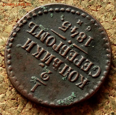 2 копейки Серебром 1845 СМ До 29.06.2020 22-00 Москве - 4.JPG