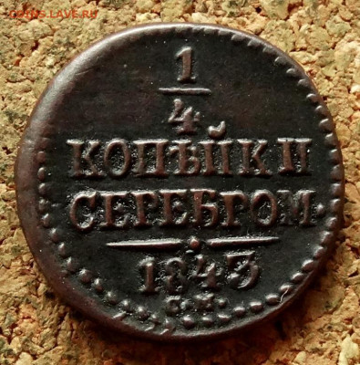 4 копейки Серебром 1843 СМ До 29.06.2020 22-00 Москве - 2.JPG