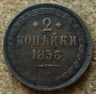 2 копейки 1856 ЕМ До 29.06.2020 22-00 Москве - 2.JPG