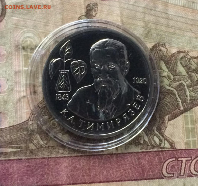 1 рубль 1993 года. Тимирязев. BUNC до 01.07.20 - IMG_9673.JPG