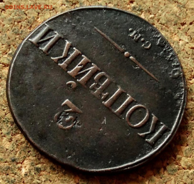 2 копейки Масон 1839 СМ До 29.06.2020 22-00 Москве - 4.JPG
