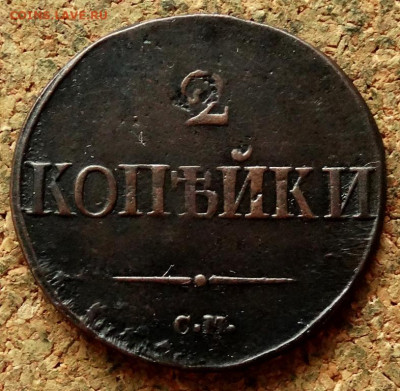 2 копейки Масон 1839 СМ До 29.06.2020 22-00 Москве - 2.JPG