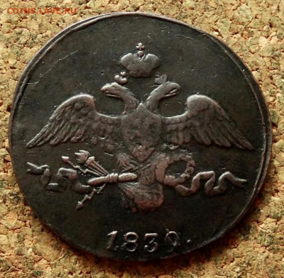2 копейки Масон 1839 СМ До 29.06.2020 22-00 Москве - 1.JPG