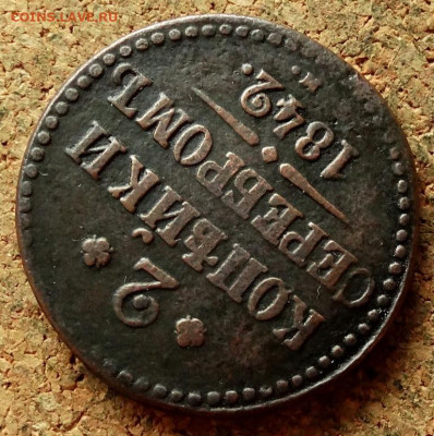 2 копейки Серебром 1842 СМ До 29.06.2020 22-00 Москве - 4.JPG