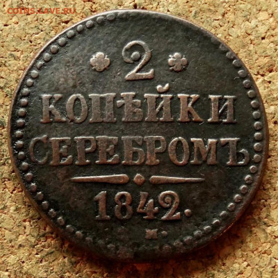 2 копейки Серебром 1842 СМ До 29.06.2020 22-00 Москве - 2.JPG