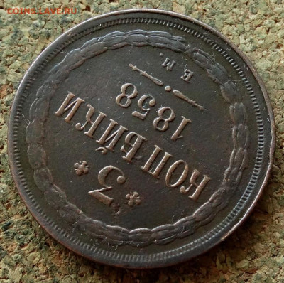 3 копейки 1858 ЕМ До 29.06.2020 22-00 Москве - 4.JPG