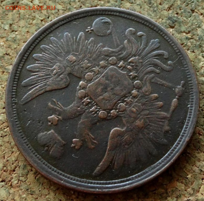 3 копейки 1858 ЕМ До 29.06.2020 22-00 Москве - 3.JPG