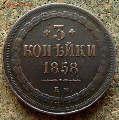 3 копейки 1858 ЕМ До 29.06.2020 22-00 Москве - 2.JPG