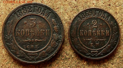 2 и 3 копейки 1869 ЕМ 1882 СПБ До 29.06.2020 22-00 Москве - 2.JPG