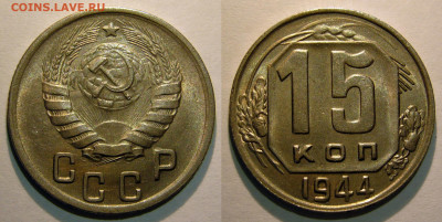15 копеек 1944 UNC до 30.06.2020 в 22:00 - 15 копеек 1944.JPG