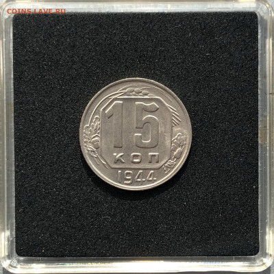 15 копеек 1944 UNC до 30.06.2020 в 22:00 - 1944_1.JPG