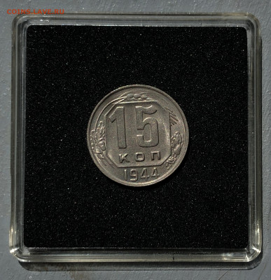 15 копеек 1944 UNC до 30.06.2020 в 22:00 - 1944_1_1.JPG