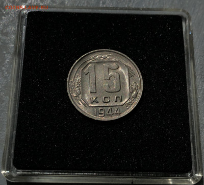 15 копеек 1944 UNC до 30.06.2020 в 22:00 - 1944_1_2.JPG