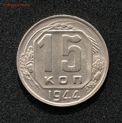 15 копеек 1944 UNC до 30.06.2020 в 22:00 - 1944_3.JPG
