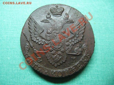 5 копеек Екатерина 2. 1793 г. Состояние. до 12.09.11.  21-00 - Изображение 014