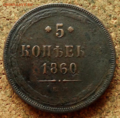 5 копеек 1860 ЕМ  До 29.06.2020 22-00 Москве - 2.JPG
