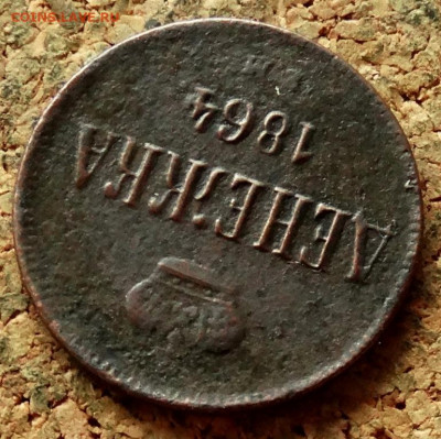 Денежка 1864 ЕМ До 29.06.2020 22-00 Москве - 4.JPG